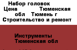 Набор головок 19-50 › Цена ­ 6 000 - Тюменская обл., Тюмень г. Строительство и ремонт » Инструменты   . Тюменская обл.